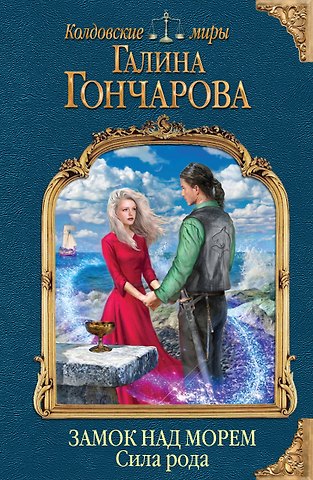 Галина Дмитриевна Гончарова Замок над морем. Книга третья. Сила рода