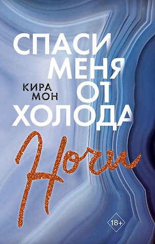 К. Мон Спаси меня от холода ночи
