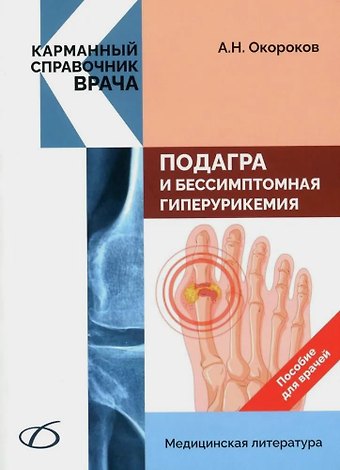 Александр Николаевич Окороков Подагра и бессимптомная гиперурикемия