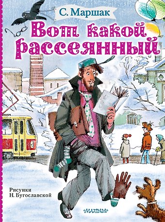 Самуил Яковлевич Маршак Вот какой рассеянный