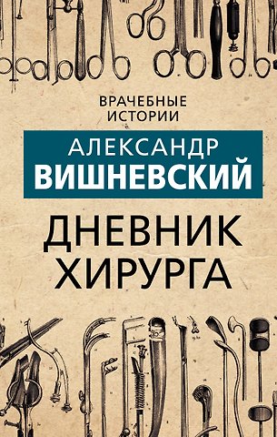 Александр Александрович Вишневский Дневник хирурга