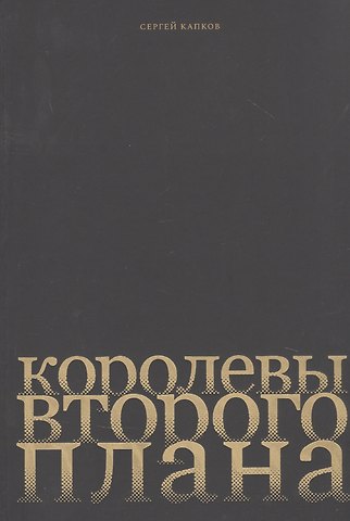 Сергей Владимирович Капков Королевы второго плана