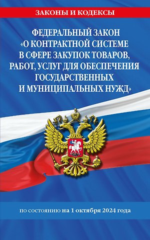 Федеральный закон О контрактной системе в сфере закупок товаров, работ, услуг для обеспечения государственных и муниципальных нужд по состоянию на 1 октября 2024 года
