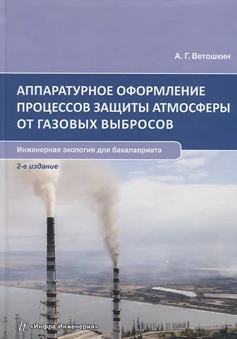 Александр Григорьевич Ветошкин Аппаратурное оформление процессов защиты атмосферы от газовых выбросов. Инженерная экология для бакалавриата. Учебное пособие