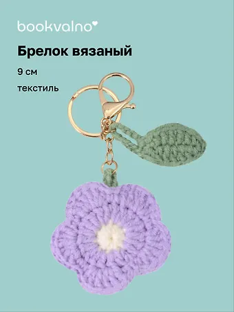 Брелок вязаный Цветок розовый (текстиль) (9см) (12-4305-202507-KNIT2)