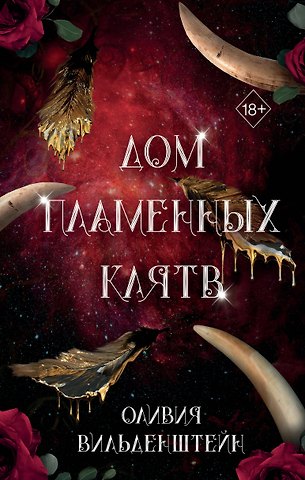 Оливия Вильденштейн Дом пламенных клятв (#3)