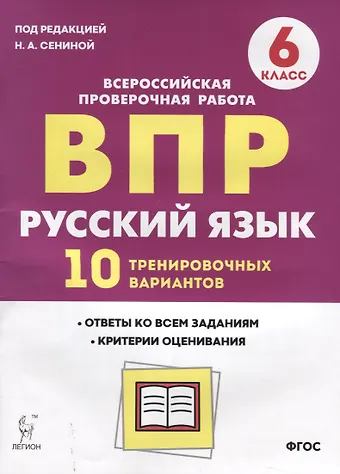 Наталья Аркадьевна Сенина ВПР Русский язык 6 кл. 10 трен. вар. Уч пос. (2 изд.) (мВПР) Сенина (ФГОС)