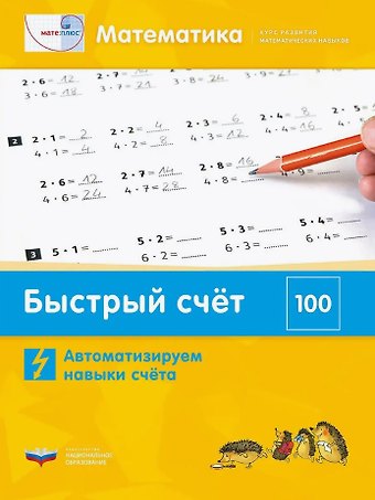 П. А. Петров, Г. Н. Мюллер, Э. Х. Виттман Мате:плюс. Математика. Быстрый счет в пределах 100. Автоматизируем навыки счета