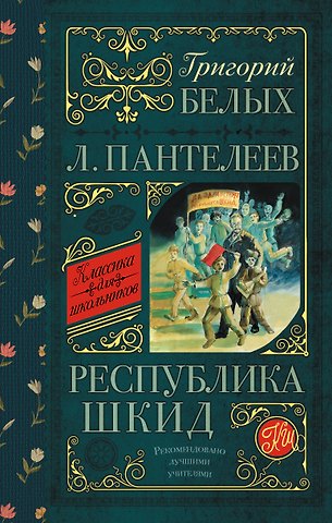 Леонид Пантелеев, Григорий Георгиевич Белых Республика ШКИД