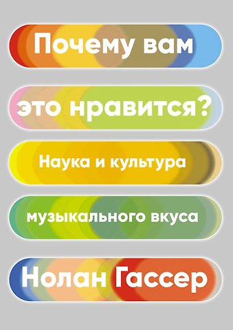 Нолан Гассер Почему вам это нравится? Наука и культура музыкального вкуса