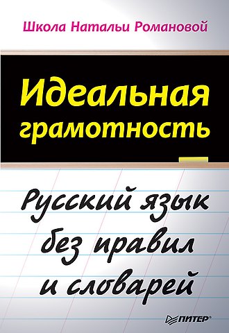 Наталья Владимировна Романова Идеальная грамотность
