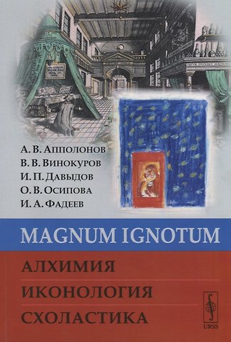 Алексей Валентинович Апполонов MAGNUM IGNОTUM Алхимия Иконология Схоластика (м) Апполонов