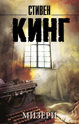 Стивен Кинг Мизери: роман