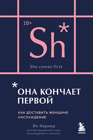 Ян Кернер Она кончает первой. Как доставить женщине наслаждение (карманный формат)