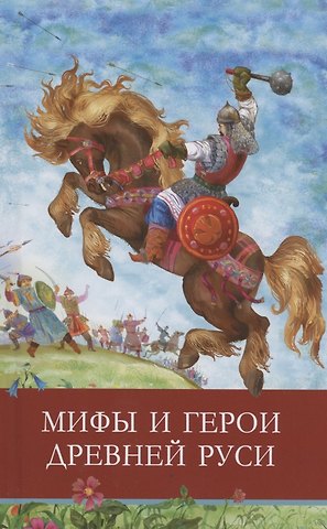 Леонид Львович Яхнин Мифы и герои Древней Руси