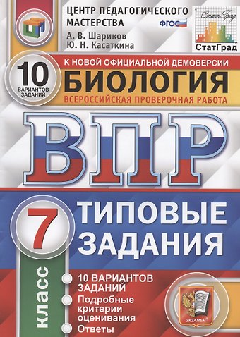 Александр Викторович Шариков ВПР ЦПМ СтатГрад Биология 7 кл. ТЗ 10 вар. (мВПРТипЗад) Шариков (ФГОС)