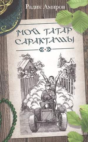Радик Басырович Амиров Мой Татар Саракташы