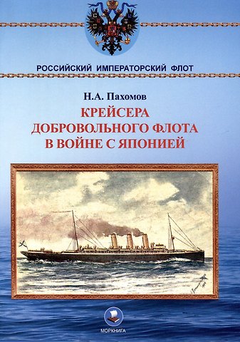 Николай Анатольевич Пахомов Крейсера Добровольного флота в войне с Японией