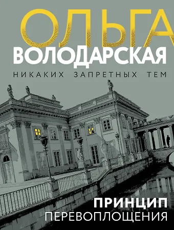 Ольга Геннадьевна Володарская Принцип перевоплощения