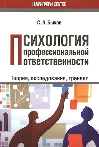Сергей Владимирович Быков Психология профессиональной ответственности. Теория, исследования, тренинг