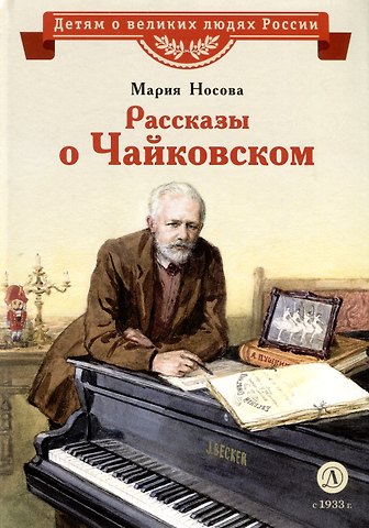Мария А. Носова Рассказы о Чайковском