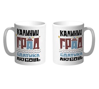 Кружка Калининград.Балтика.Любовь (бордовый)