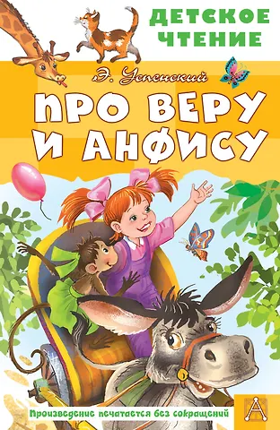 Эдуард Николаевич Успенский Про Веру и Анфису