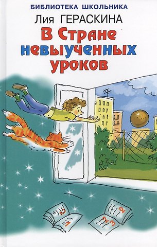 Лия Борисовна Гераскина В стране невыученных уроков