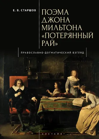 Евгений Викторович Старшов Поэма Джона Мильтона «Потерянный рай». Православно-догматический взгляд
