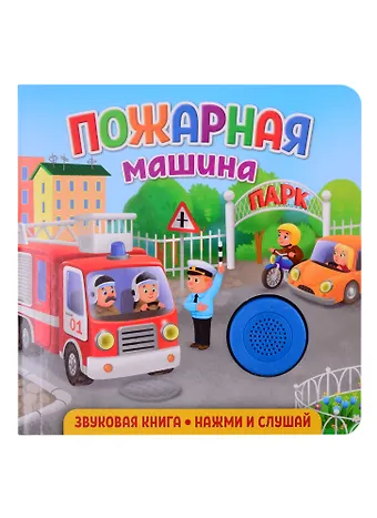 Екатерина Сергеевна Федорова Звуковая книга. Нажми и слушай. Пожарная машина