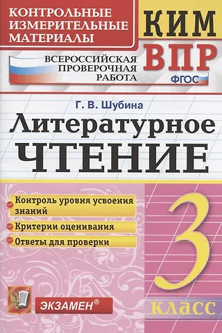 Галина Викторовна Шубина КИМ. ВПР. Литературное чтение. 3 класс. Контрольные измерительные материалы. Всероссийская проверочная работа