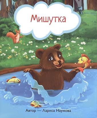 Лариса Александровна Наумова Мишутка