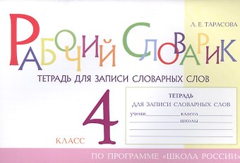 Любовь Евгеньевна Тарасова Рабочий словарик. Тетрадь для записи словарных слов. 4 класс. По программе Школа России