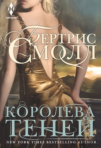 Бертрис Смолл Королева теней
