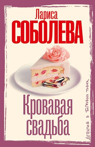Лариса Павловна Соболева Кровавая свадьба