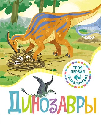 Ромен Амьё Динозавры