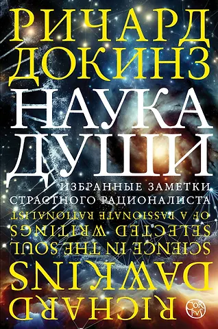 Ричард Докинз Наука души