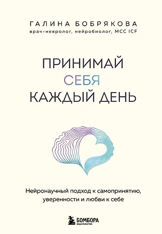 Бобрякова Галина Алексеевна Принимай себя каждый день. Нейронаучный подход к самопринятию, уверенности и любви к себе