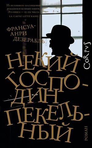 Франсуа-Анри Дезерабль Некий господин Пекельный