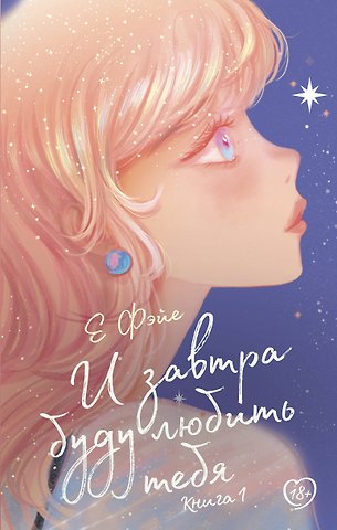 Е Фэйе И завтра буду любить тебя. Книга 1