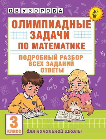 Ольга Васильевна Узорова Олимпиадные задачи по математике. 3 класс. Подробный разбор всех заданий. Ответы