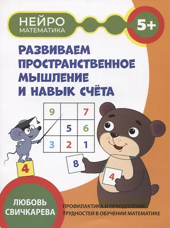 Любовь Сергеевна Свичкарева Развиваем пространственное мышление и навык счета: 5+