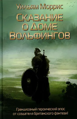 Уильям Моррис Сказание о Доме Вольфингов