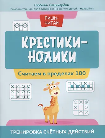Любовь Сергеевна Свичкарева Крестики-нолики: считаем в пределах 100: тренировка счетных действий