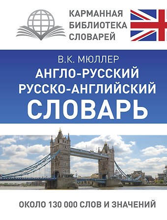 Владимир Карлович Мюллер КБС(best/тв)Мюллер Анг.-рус.Рус.-анг.словарь