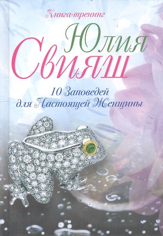 Лягушка- талисман на удачу: 10 заповедей для настоящей женщины