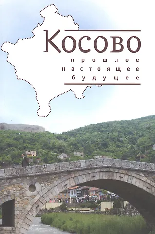 Косово: прошлое настоящее будущее