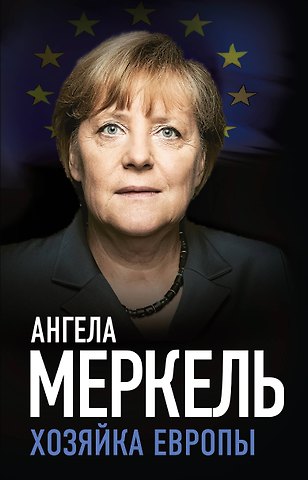Меркель Ангела Ангела Меркель. Хозяйка Европы