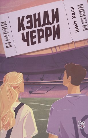 Кейт Хаск Кэнди Черри