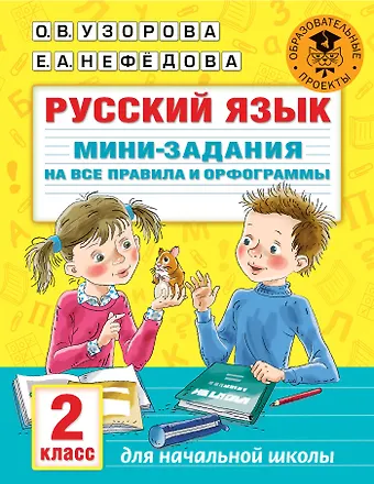 Ольга Васильевна Узорова Русский язык. Мини-задания на все правила и орфограммы. 2 класс